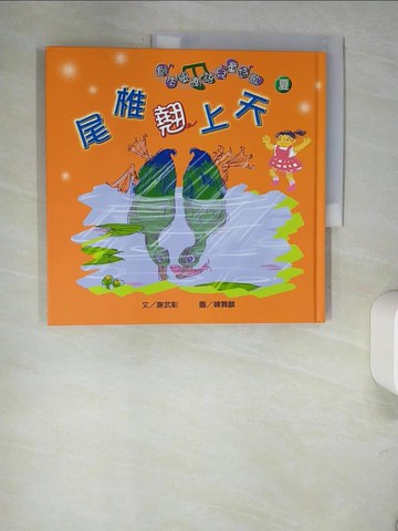【書寶二手書T3／兒童文學_QJ2】尾椎翹上天_謝武彰