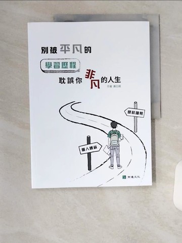 【書寶二手書T7／進修考試_T4U】別被「平凡」的學習歷程　耽誤你「非凡」的人生_黃仕親