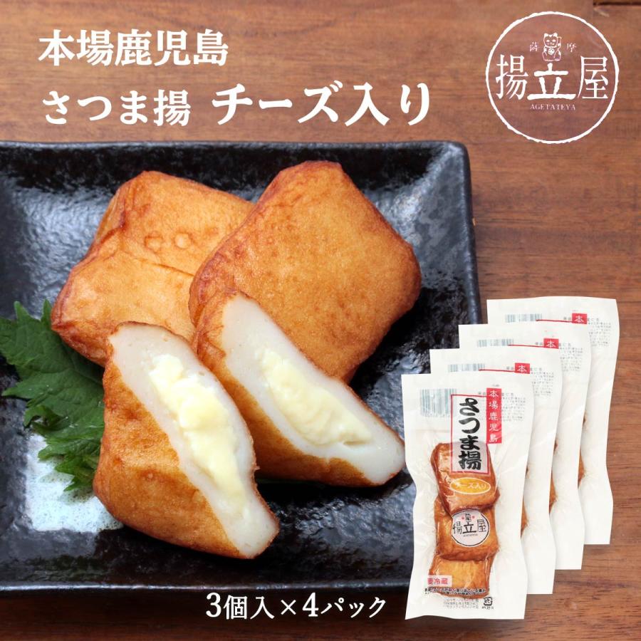 送料無料 [立石食品] 本場鹿児島さつま揚 チーズ入り 3個×4袋セット さつま揚げ 練り物 鹿児島 揚立屋 チーズ つまみ おやつ ツケアゲ 真空パック