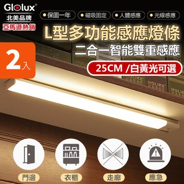 2入組【Glolux】北美品牌 LED智能感應燈25公分_白黃光(2合1雙色切換/USB磁吸式)