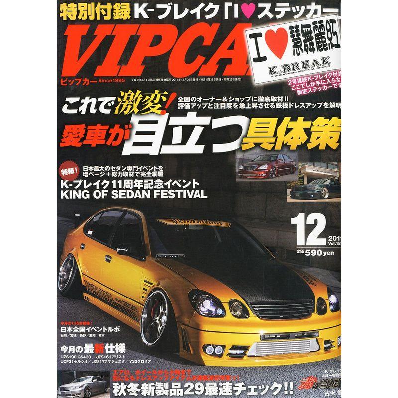 VIP CAR (ビップ カー) 2011年 12月号 雑誌