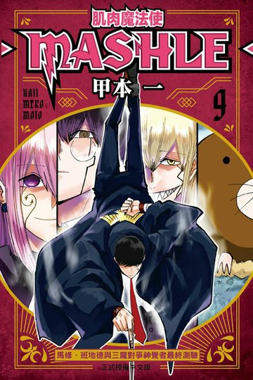 【電子書】肌肉魔法使─MASHLE─ (9)