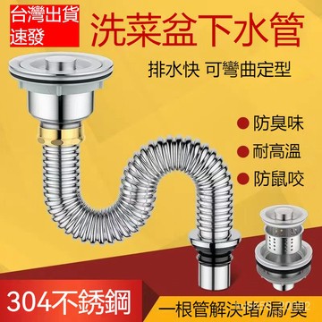 台灣出貨 廚房304不銹鋼洗菜盆下水管配件洗碗池水槽下水器防臭排水管套裝 萬能伸縮管 防臭排水管 接管 304下水管