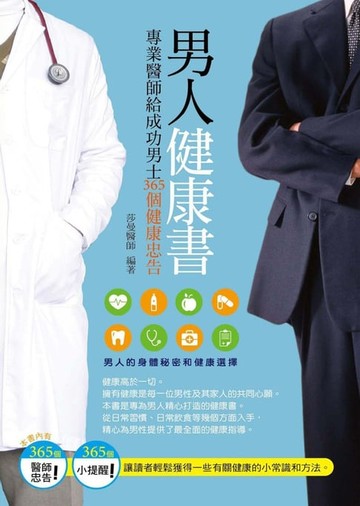 【電子書】男人健康書：專業醫師給成功男士365個健康忠告