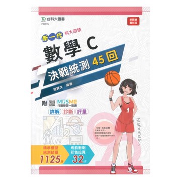 台科大高職(數)決戰統測45回-數學C