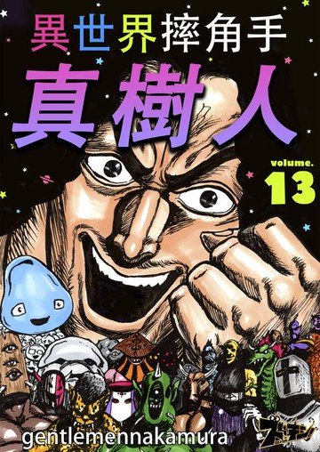 【電子書】異世界摔角手．真樹人(第13話)