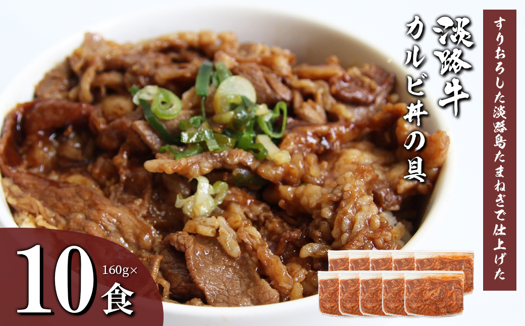 淡路牛カルビ丼の具 160ｇ×10食