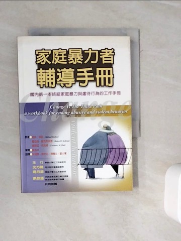 【書寶二手書T5／心理_WOY】家庭暴力者輔導手冊_麥克‧林西，羅伯特‧麥克布來德