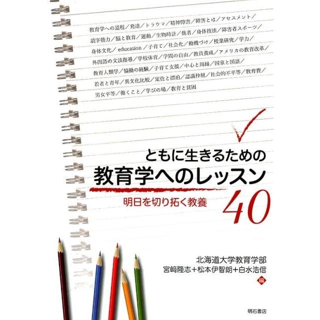 ともに生きるための教育学へのレッスン40 明日を切り拓く教養