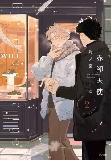赤腳天使（2）