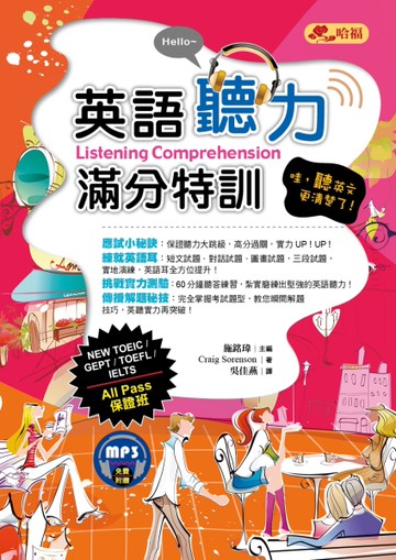 英語聽力滿分特訓：哇，聽英文更清楚了！[二手書_良好]
