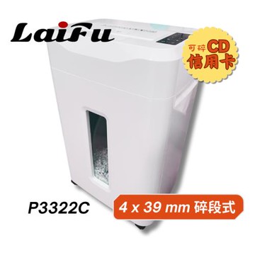 【LAIFU】德國風 超靜音碎段狀型碎紙機 22張 P3322C 碎紙機