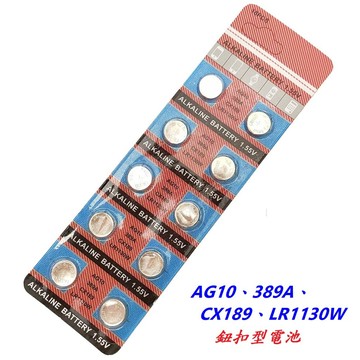 【AG10電池】10顆裝 1.5V 389A CX189 LR1130 氣嘴燈 電子錶 水銀【C03-76】