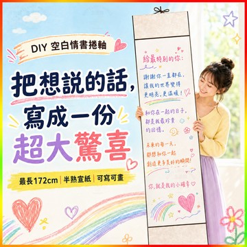 情書捲軸 超長手寫信 空白捲軸 信紙 DIY手作 生日禮物 情人節告白 浪漫驚喜 創意禮物 儀式感 交換禮物 送男友女友