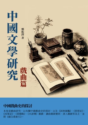 【電子書】中國文學研究·戲曲篇：中國戲曲史的探討