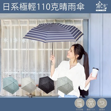 雨之情 日系極輕110克晴雨傘-摺疊傘 雨傘 手開傘 日系風 傘 手開傘 遮陽傘 日系傘 日本傘 防曬傘 輕量 降溫陽傘