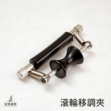 滾輪移調夾 滾動式移調夾 變調夾 吉他移調夾 吉他轉調夾 瞬間轉調 移調夾 木吉他移調夾 弦琴藝致