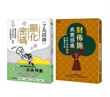 從心改命：了凡智慧 × 財佈施實修套書