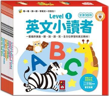 英文小讀者-Level1(全套10冊)：套循序漸進、分階段式互動學習，讓英文變得超簡單