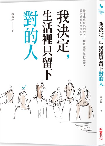 我決定，生活裡只留下對的人：動手處理消耗你的人， 擺脫煩雜忙的互動，過你想要的理想人生