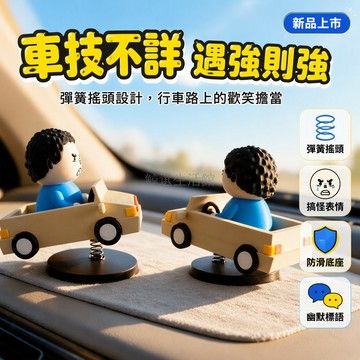 台灣出貨 駕考寶典 公路之王 汽車擺件 創意卡通小人 底座彈簧搖擺 車載儀錶板裝飾 新手司機個性禮物 辦公室桌面小物