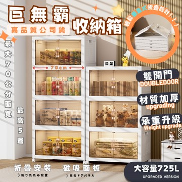 【宅配免運】收納櫃 免安裝折疊收納箱 巨無霸收納箱 725L大容量收納箱 多功能整理箱 多層收納櫃 開門式儲物櫃