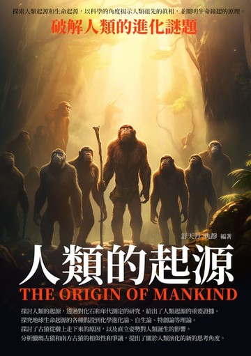 【電子書】人類的起源：破解人類的進化謎題