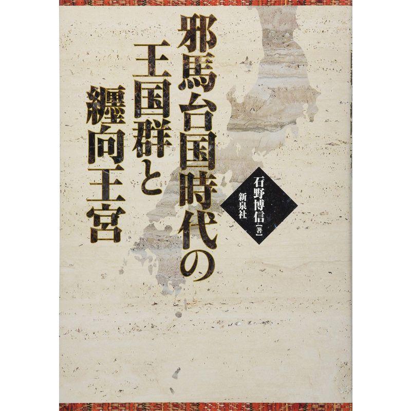 邪馬台国時代の王国群と纒向王宮