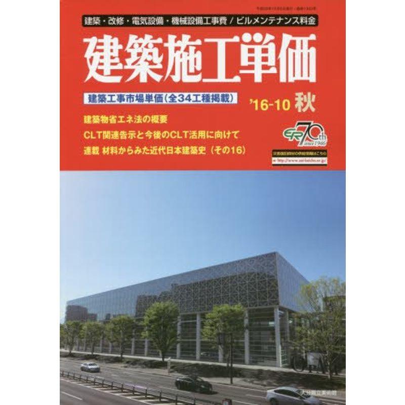 建築施工単価 2016年 10 月号 雑誌