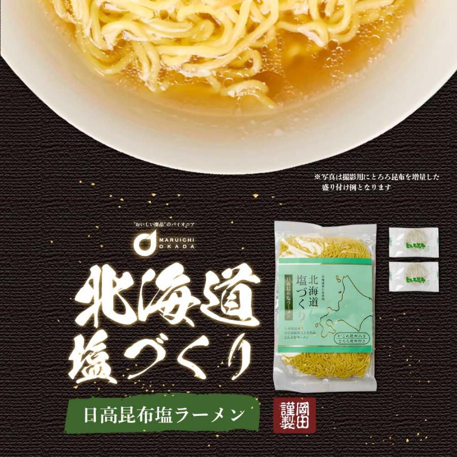 メール便 送料無料 北海道 塩づくり 日高昆布 2食セット × 2袋 塩ラーメン 北海道産小麦 生 らーめん しお 北海道限定 お歳暮 御歳暮 クリスマス