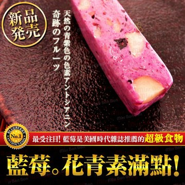 藍莓夏威夷豆牛軋糖★花青素滿點的養生健康零嘴，輕鬆擁有好氣色! ☆蜜絲棒棒☆