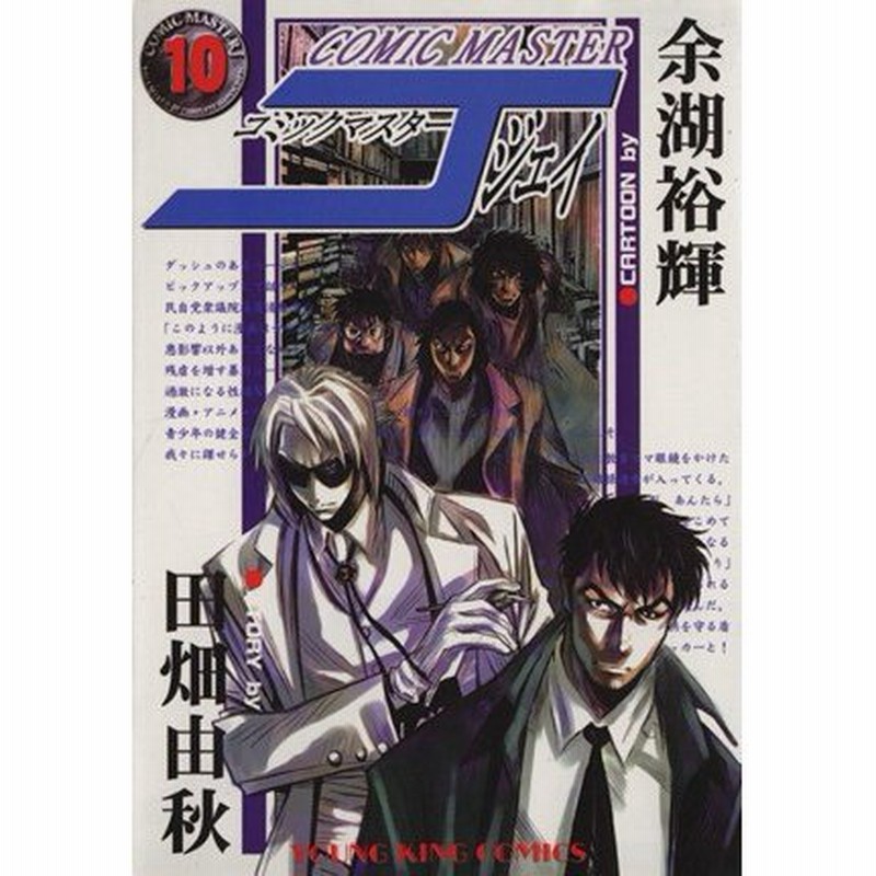 コミックマスターｊ １０ ヤングキングアワーズ 余湖裕輝 著者 通販 Lineポイント最大0 5 Get Lineショッピング