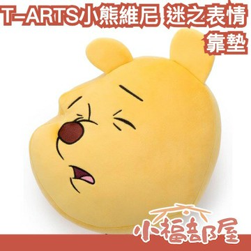日本 T-ARTS 小熊維尼 迷之表情 靠墊 麻吉好朋友 迪士尼 Disney MEME系列 迷因維尼 抱枕 娃娃 維尼【小福部屋】