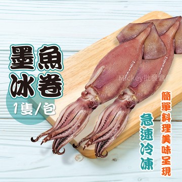 【阿凱の冰箱】墨魚 冰卷  1隻/包