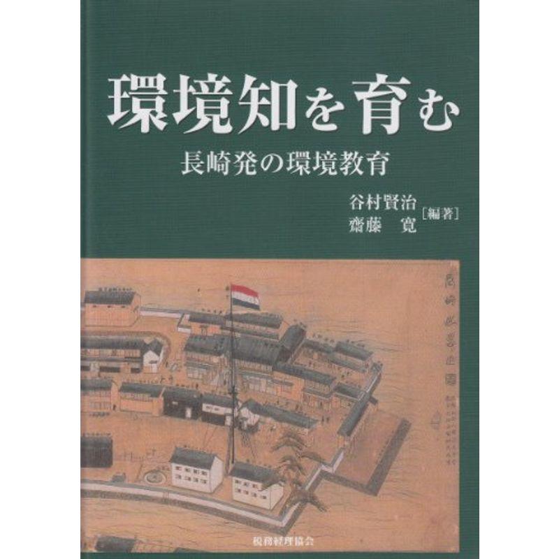 環境知を育む?長崎発の環境教育