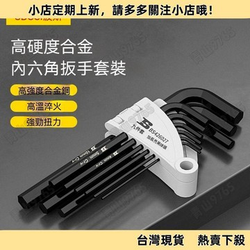 【超值熱賣】六角扳手套裝加長組合一整套萬用萬能球頭六角形自行車扳手 板手  扳手工具  套裝工具組  修車工具