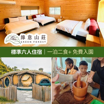 代收代付-【享樂券】綠意山莊-標準六人住宿券(一泊二食)