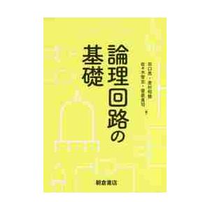 論理回路の基礎