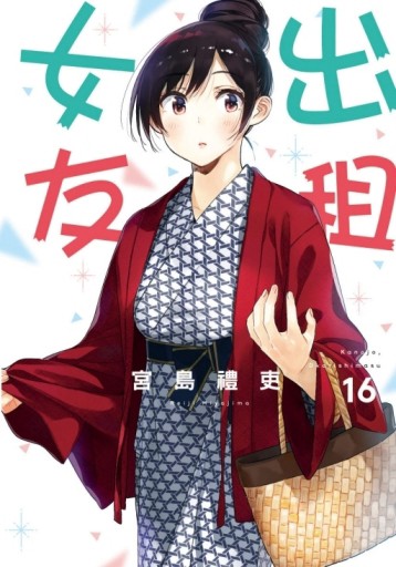 出租女友（16）[二手書_近全新]