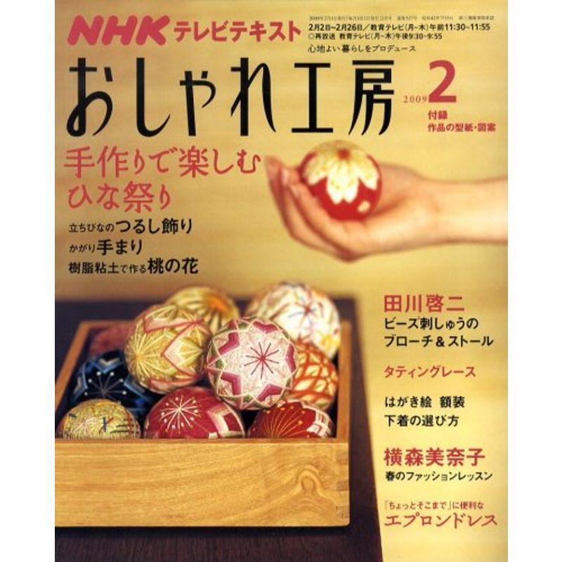 NHK おしゃれ工房 2009年 02月号 雑誌