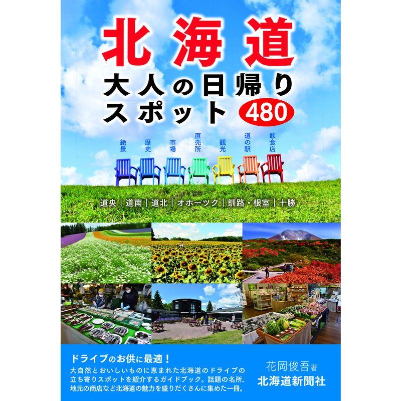 北海道 大人の日帰りスポット480