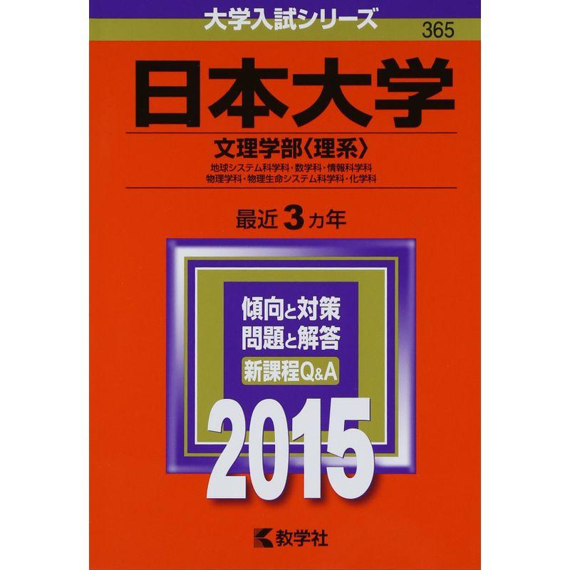 日本大学(文理学部〈理系〉) (2015年版大学入試シリーズ)