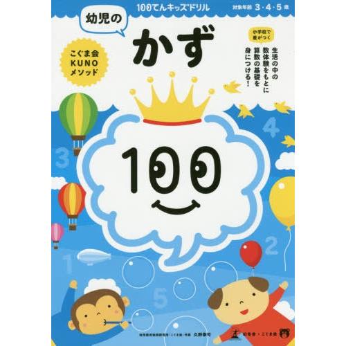 100てんキッズドリル幼児のかず 3・4・5歳