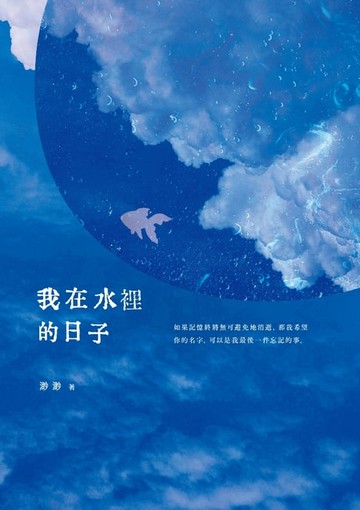 【電子書】我在水裡的日子