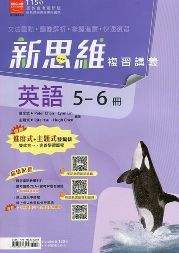 金安國中 新思維115英語(5-6)講義 (1版) 編輯部  金安文教