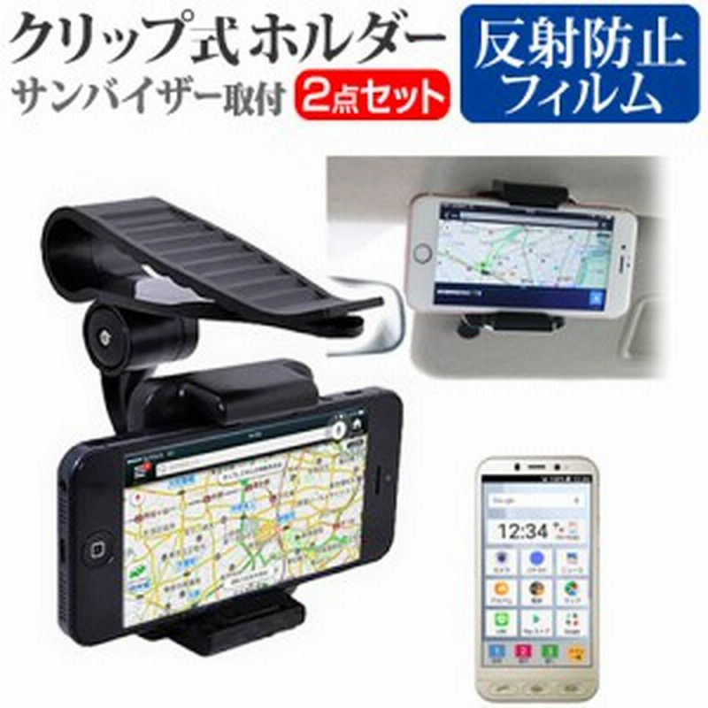 シャープ シンプルスマホ4 5インチ 機種で使える サンバイザー取付タイプ スマホ用 クリップ式 ホルダー と 指紋防止 クリア光沢 液晶保 通販 Lineポイント最大1 0 Get Lineショッピング