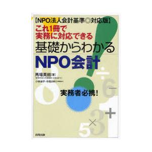 これ1冊で実務に対応できる基礎からわかるNPO会計 実務者必携