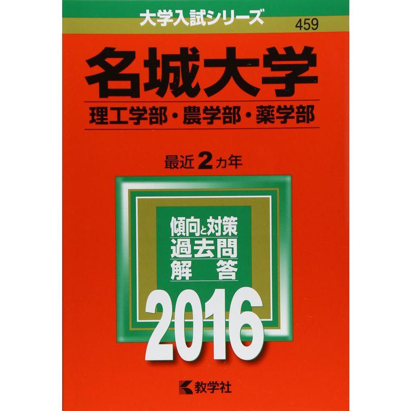 名城大学(理工学部・農学部・薬学部) (2016年版大学入試シリーズ)