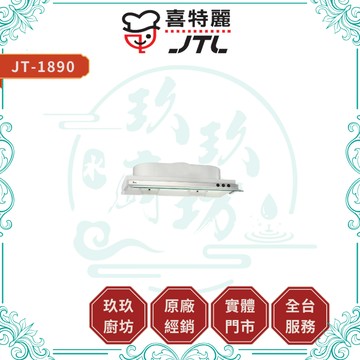 【喜特麗】JT-1890 隱藏式廚房油煙機｜贈安裝｜半隱藏式｜90公分｜烤漆白機體｜玻璃擋煙板｜17%蝦幣｜1890