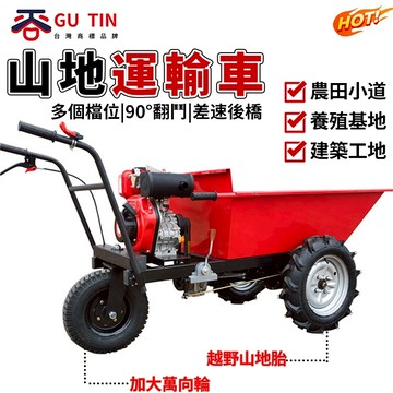 谷天GU TIN 汽油/柴油 運輸車 汽油機手推車 山地爬坡搬運 灰鬥車 小型沙石子 轉運車 搬運車 推車